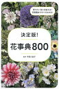 決定版!花事典800/宇田川佳子【3000円以上送料無料】