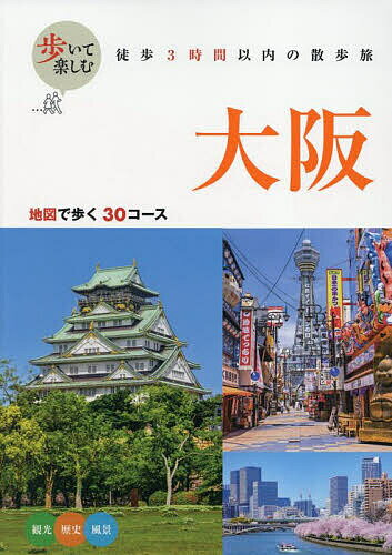 歩いて楽しむ大阪 〔2025〕/旅行【3000円以上送料無料】