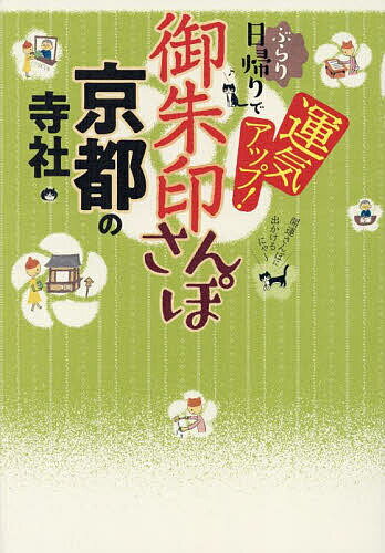 御朱印さんぽ京都の寺社 ぶらり日帰りで運気アップ! 〔2025〕／旅行【3000円以上送料無料】