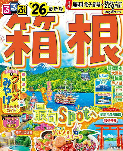 るるぶ箱根 ’26／旅行【3000円以上送料無料】
