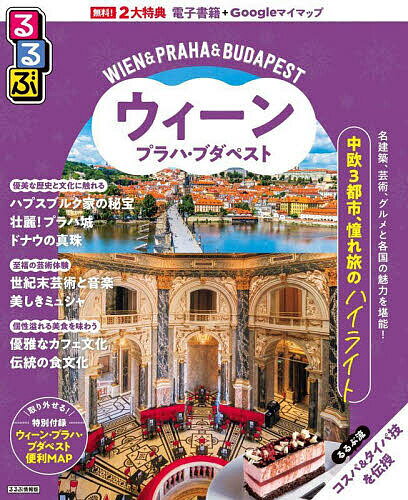 るるぶウィーン・プラハ・ブダペスト 〔2025〕／旅行【3000円以上送料無料】