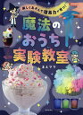 魔法のおうち実験教室 楽しくあそんで理系力が育つ!/まえママ【3000円以上送料無料】