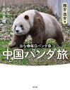 はなと毎日パンダの中国パンダ旅 雅安・西安篇/はな/高氏貴博【3000円以上送料無料】