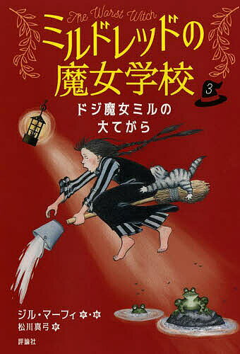 ドジ魔女ミルの大てがら／ジル・マーフィ／松川真弓【3000円以上送料無料】