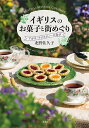 イギリスのお菓子と街めぐり アガサ・クリスティーの食卓/北野佐久子/レシピ【3000円以上送料無料】