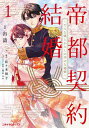 帝都契約結婚 だんな様とわたしの幸せな秘密 1/缶詰/佐々木禎子【3000円以上送料無料】