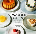 1年中冷蔵庫にあるとうれしいくちどけ最高スイーツ ゼリー、寒天、ババロア、ムース、プリン、ブリュレ、わらび粉&くず粉のお菓子/柳谷みのり/レシピ【3000円以上...