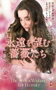 永遠を望む薔薇たち/リン・グレアム/漆原麗【3000円以上送料無料】