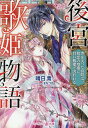 後宮歌姫物語 声を失った宮妓は、初恋の皇帝に甘い執愛で囚われる/晴日青【3000円以上送料無料】