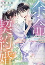 余命わずかの契約婚 愛されない花嫁のはずが、エリート外科医に救われて一生分の恋が始まりました/河野美姫【3000円以上送料無料】