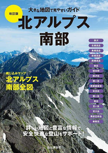北アルプス南部【3000円以上送料無料】