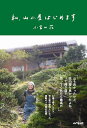 私、山小屋はじめます/小宮山花【3000円以上送料無料】