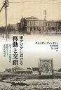 東アジアにおける移動と交錯 内モンゴル、中国東北、朝鮮をつなぐ近現代地域史/ボルジギン・ブレンサイン/広川佐保/辻大和【3000円以上送料無料】