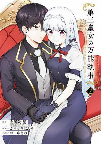 Boys - 第三皇女の万能執事 2【3000円以上送料無料】