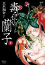 毒使い蘭子 限定版 上/犬木加奈子【3000円以上送料無料】