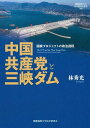 中国共産党と三峡ダム 国家プロジェクトの政治過程/林秀光【3000円以上送料無料】