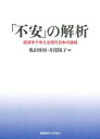 「不安」の解析 経済学で考える現代日本の諸相/亀田啓悟/井深陽子【3000円以上送料無料】