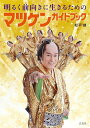 明るく前向きに生きるためのマツケンガイドブック/松平健/ペリー荻野【3000円以上送料無料】