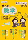 解きながら楽しむ大人の数学 三角比と三角関数編【3000円以上送料無料】