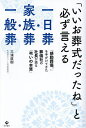 「いいお葬式だったね」と必ず言える一日葬・家族葬・一般葬 「感動葬儀。」を手がけてきた葬儀社の社長が語る「弔いの本質」/三浦直樹【3000円以上送料無料】