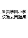 星美学園小学校過去問題集【3000円以上送料無料】