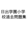 日出学園小学校過去問題集【3000円以上送料無料】