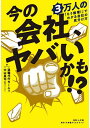 今の会社、ヤバいかも!?3万人の「もう無理!」でわかる会社の見分け方/退職代行モームリ/大山真司【3000円以上送料無料】