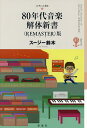 80年代音楽解体新書/スージー鈴木【3000円以上送料無料】
