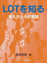 LOTを知る 考え方とその実践/加治初彦【3000円以上送料無料】