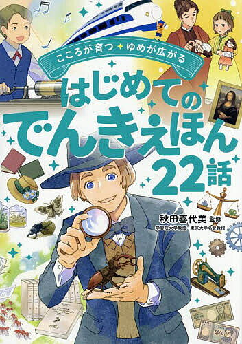 ※商品画像はイメージや仮デザインが含まれている場合があります。帯の有無など実際と異なる場合があります。著者秋田喜代美(監修)出版社西東社発売日2025年05月ISBN9784791634330ページ数267Pキーワードこころがそだつゆめがひろがるはじめて ココロガソダツユメガヒロガルハジメテ あきた きよみ アキタ キヨミ9784791634330内容紹介西東社読み聞かせシリーズ最新刊。夢をかなえ、世界を変えた人々の「でんきえほん」。対象年齢は4才〜8才。親子での読み聞かせにも、自分で読む本としてもおすすめです。科学、教育、芸術など、男女問わず様々な分野で功績を残した人々の物語を、22話載しています。何をした人物か、今の生活にどのような影響を与えた人かがわかる図解ページで将来や職業について考えるきっかけにも。 ●ラインナップ 野口英世 エイダ・ラブレス マザー・テレサ 島 秀雄 アンネ・フランク 嘉納治五郎 ファーブル ベートーベン ジャンヌ・ダルク マリー・キュリー 手塚治虫 ココ・シャネル ナイチンゲール 津田梅子 ヘレン・ケラー マイヤ・プリセツカヤ エジソン レオナルド・ダヴィンチ 紫式部 徳川家康 福澤諭吉 スティーブ・ジョブズ※本データはこの商品が発売された時点の情報です。目次科学 たくさんのべんりなものをはつめいした エジソン/芸術 マンガのかみさまとよばれた てづかおさむ/医りょう いりょうげんばをよくするためにはたらいた ナイチンゲール/ビジネス せかいてきなきぎょうをつくりあげた スティーブ・ジョブズ/科学 しんかんせんやおおくのでんしゃをつくった しまひでお/科学 せかいはつのプログラマーとよばれた エイダ・ラブレス/スポーツ バレエにじょうねつをもやしつづけた マイヤ・プリセツカヤ/平和 しょうがいをのりこえてりっぱにいきた ヘレン・ケラー/生物 むしのけんきゅうにしょうがいをささげた ファーブル/芸術 かずかずのめいきょくをよにおくりだした ベートーベン/教育 にほんじょせいのきょういくをかえた つだうめこ/平和 くにをすくうためにたちあがった ジャンヌ・ダルク/スポーツ にほんにスポーツをひろめた かのうじごろう/科学 ノーベルしょうを2どじゅしょうした マリー・キュリー/芸術 かずかずのすばらしいかいがをのこした レオナルド・ダ・ヴィンチ/芸術 せかいはつのちょうへんしょうせつをかいた むらさきしきぶ/芸術 ファッションをおおきくかえた ココ・シャネル/教育 きんだいきょういくのたいせつさをひろめた ふくざわゆきち/平和 きぼうをすてずちからづよくいきぬいた アンネ・フランク/医りょう びょうきのけんきゅうにいっしょうをささげた のぐちひでよ/政治 えどばくふをひらきにほんをとういつした とくがわいえやす/平和 まずしいひとびとをすくいつづけた マザーテレサ