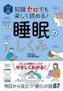 イラスト&図解知識ゼロでも楽しく読める!睡眠のしくみ/内村直尚【3000円以上送料無料】