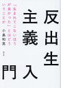 反出生主義入門 「生まれてこないほうが良かった」とはどういうことか/小島和男【3000円以上送料無料】