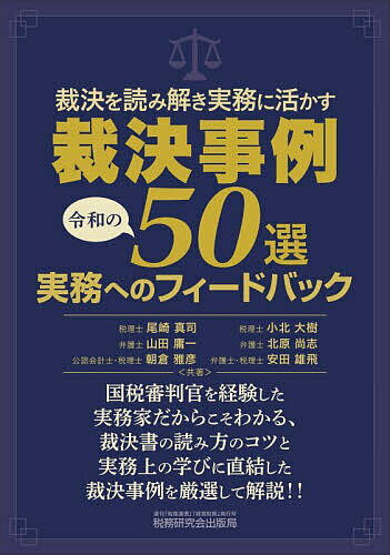 裁決を読み解き実務に活かす裁決事例令和の50選実務へのフィードバック／尾崎真司【3000円以上送料無料】