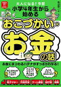 大人になる!予習小学4年生から始めるおこづかい・お金の話 身近な例でよくわかる!/柴山賢二【3000円以上送料無料】