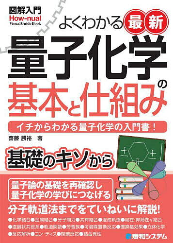 ＜7/19 ~26限定 全品15倍 要エントリー＞よくわかる最新量子化学の基本と仕組み イチからわかる量子化学の入門書!／齋藤勝裕