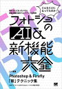 フォトショのAI&新機能大全 Photoshop & Firefly「新」テクニック集 こんなことになってたのか!/パパ【3000円以上送料無料】