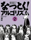 なっとく!アルゴリズム 身近な例で見えてくる奥深くて面白いアルゴリズムの世界/AdityaY.Bhargava/クイープ【3000円以上送料無料】