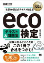eco検定テキスト&問題集/鈴木和男【3000円以上送料無料】