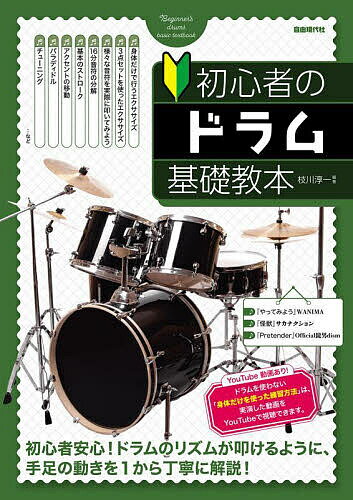 初心者のドラム基礎教本 〔2025〕/枝川淳一【3000円以上送料無料】