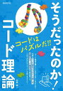 そうだったのか!コード理論 〔2025〕/田熊健【3000円以上送料無料】