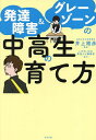 発達障害&グレーゾーンの中高生の育て方/井上雅彦【3000円以上送料無料】