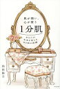 肌が潤い、心が整う1分肌 あなたの未来を変える60秒の習慣/内田裕士【3000円以上送料無料】