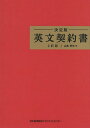 決定版英文契約書/山本孝夫【3000円以上送料無料】