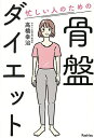 忙しい人のための骨盤ダイエット/高橋幸治【3000円以上送料無料】