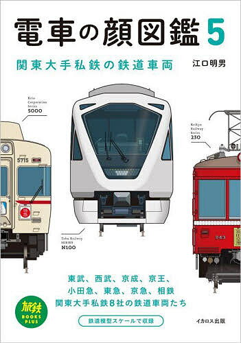 電車の顔図鑑 5／江口明男【3000円以上送料無料】