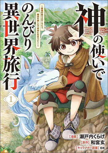 神の使いでのんびり異世界旅行 最強の体でスローライフ。魔法を楽しんで自由に生きていく! 1 コミック／瀬戸内くらげ／和宮玄【3000円..