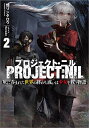 プロジェクト・ニル 灰に呑まれた世界の終わり、或いは少女を救う物語 2/畑リンタロウ【3000円以上送料無料】
