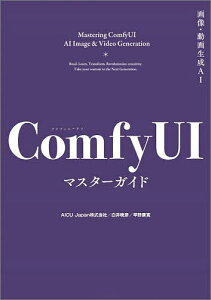 画像・動画生成AI ComfyUIマスターガイド/AICUmedia編集部/白井暁彦/早野康寛【3000円以上送料無料】