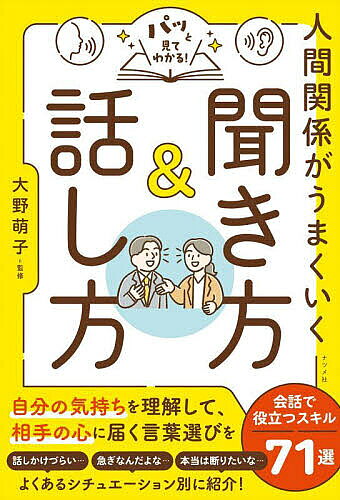 【3千円以上送料無料】パッと見てわかる!人間関係がうまくいく聞き方&話し方／大野萌子
