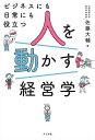 人を動かす経営学 ビジネスにも日常にも役立つ/佐藤大輔【3000円以上送料無料】